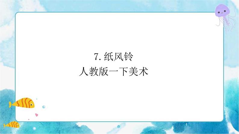 第7课纸风铃 课件01