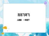 一下冊(cè)美術(shù)10課《泡泡飛呀飛》課件+教案