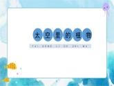 一下冊美術11課《太空里的植物》課件