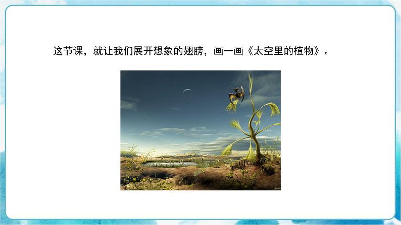 一下册美术11课《太空里的植物》课件03