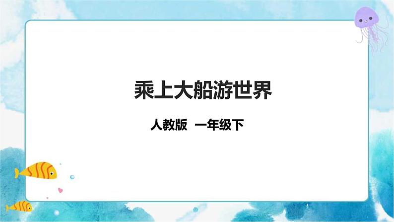 一下第15课《乘上大船游世界》课件+教案01