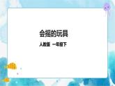 一下第17课《会摇的玩具》课件+教案+视频1