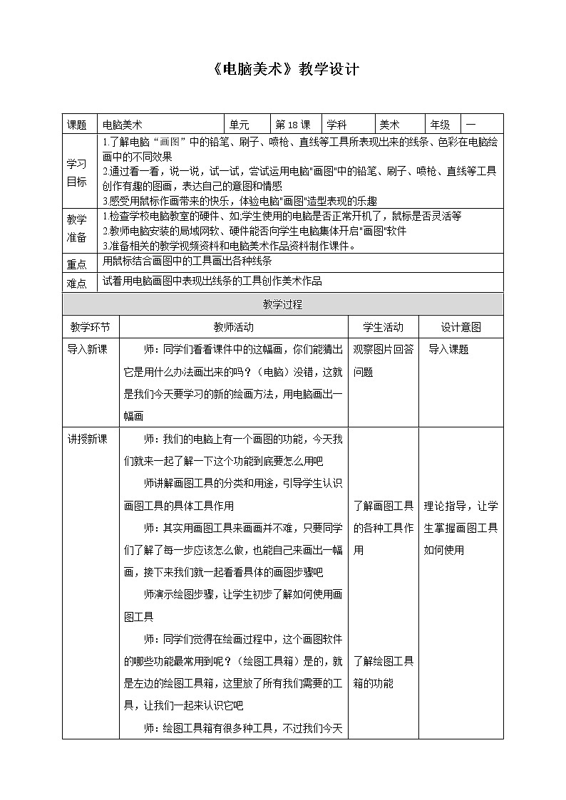 一下第18课《电脑美术》课件+教案01