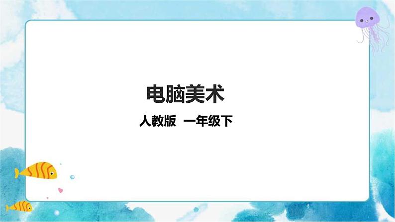 一下第18课《电脑美术》课件+教案01