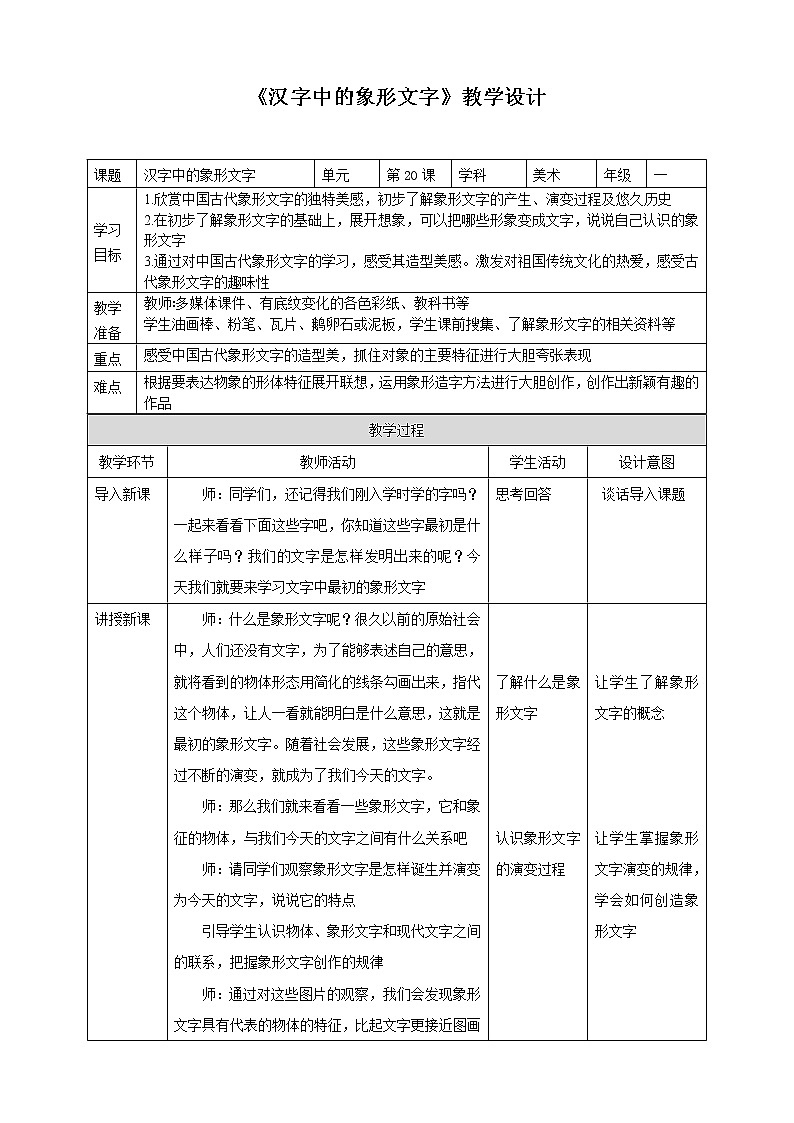 一下第20课《汉字中的象形文字》课件+教案01