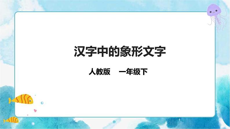 一下第20课《汉字中的象形文字》课件+教案01