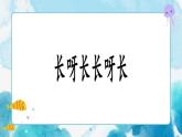 第2課 長(zhǎng)呀長(zhǎng) 美術(shù)一年級(jí)下冊(cè)-人美版課件