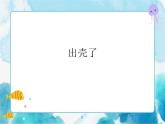 第3課 出殼了 美術(shù)一年級(jí)下冊(cè)-人美版課件