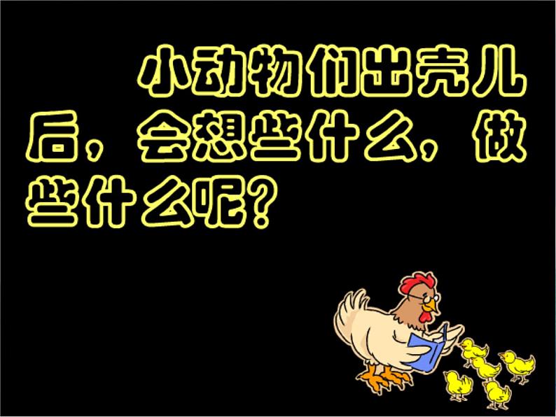 第3课 出壳了 美术一年级下册-人美版课件08