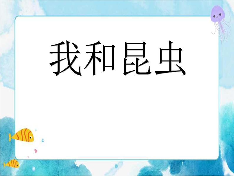 第10课 我和昆虫美术一年级下册-人美版课件01