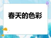 第15課一年級(jí)下冊(cè)美術(shù) 春天的色彩  人美版課件