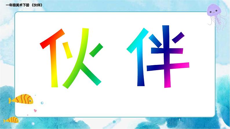 第18课一年级下册美术伙伴人美版课件第1页