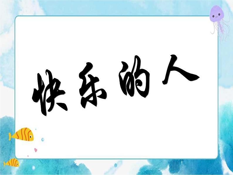 四年级美术下册第3课快乐的人课件01