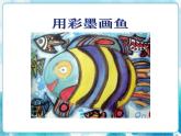 四年級(jí)美術(shù)下冊(cè)第9課用彩墨畫(huà)魚(yú)課件