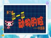 四年級美術(shù)下冊第10課動物的臉課件