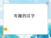 四年級美術(shù)下冊第12課漢字的聯(lián)想課件