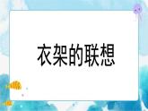 四年級美術(shù)下冊第13課衣架的聯(lián)想課件