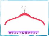 四年級美術(shù)下冊第13課衣架的聯(lián)想課件