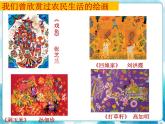 四年級美術(shù)下冊第15課學畫農(nóng)民畫課件