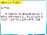 四年級美術(shù)下冊第15課學畫農(nóng)民畫課件