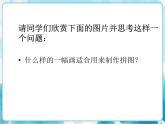 四年級(jí)美術(shù)下冊(cè)第16課把自己的畫(huà)制成拼圖課件