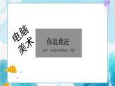 四年級美術下冊第19課電腦美術你追我趕課件-