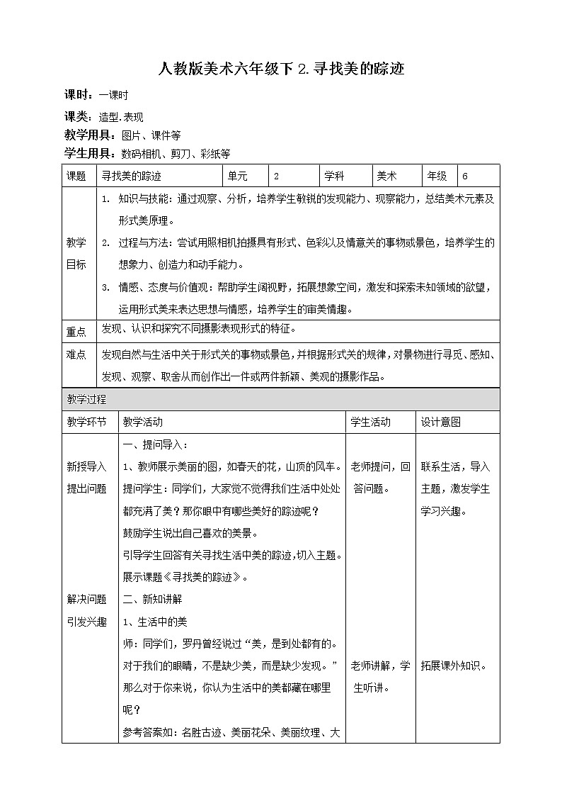 人教版美术 六年级下册 第二课 寻找美的踪迹-教案第1页
