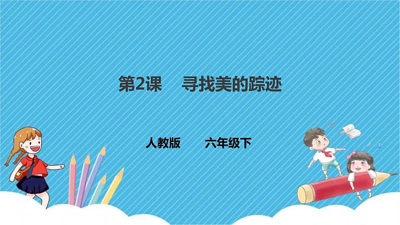 人教版美术 六年级下册 第二课 寻找美的踪迹-课件第1页