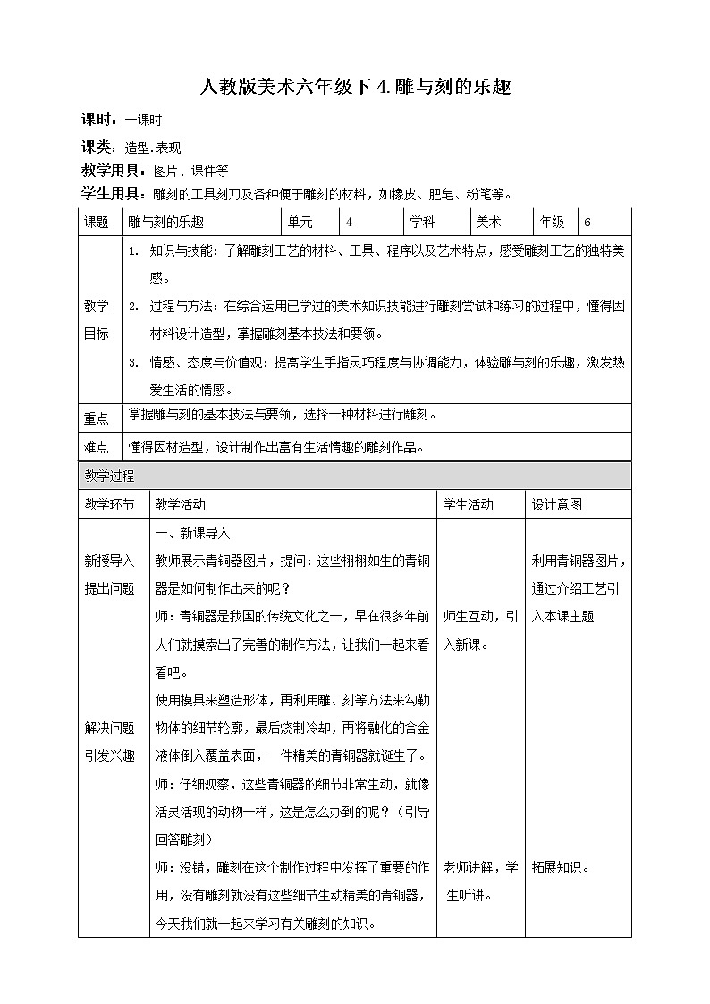 第四课 雕与刻的乐趣 课件+教案01