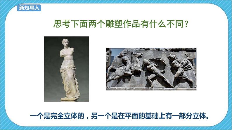 第五课 浮雕 课件+教案02