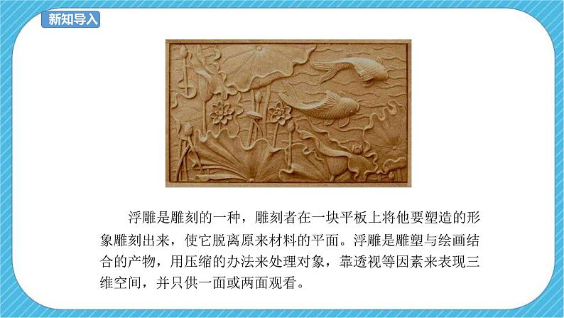 第五课 浮雕 课件+教案03