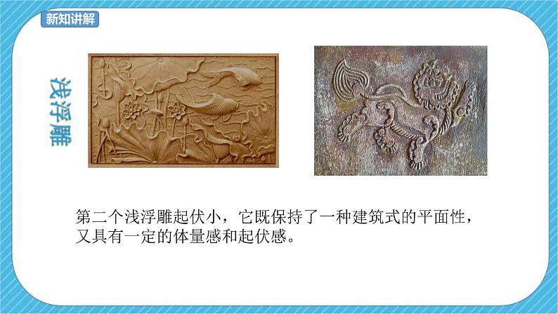 第五课 浮雕 课件+教案06