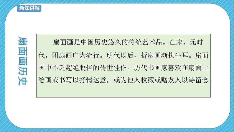 人教版美术 六年级下册 第六课 扇面画-课件第7页