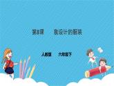 第八課 我設計的服裝 課件+教案