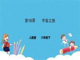 第十課 宇宙之旅 課件+教案