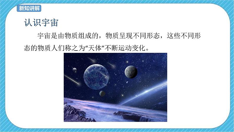 第十课 宇宙之旅 课件+教案04