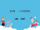 第十二課 二十年后的學(xué)校 課件+教案