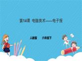 第十四课 电脑美术——电子报课件+教案