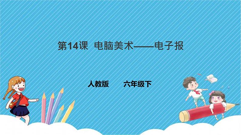 第十四课 电脑美术——电子报课件+教案01