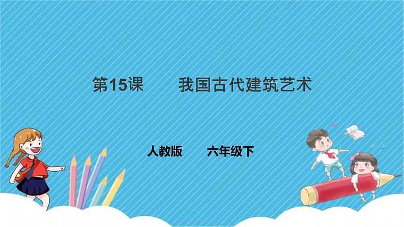 第十五课 我国古代建筑艺术 课件+教案01