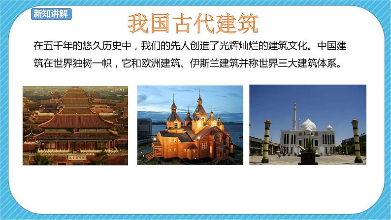 第十五课 我国古代建筑艺术 课件+教案02