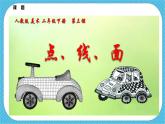 第三课《点、线、面》课件+教案