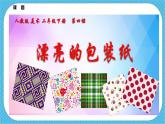 第四课《漂亮的包装纸》课件+教案