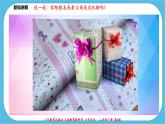 第四课《漂亮的包装纸》课件+教案