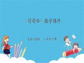 第六课《得奖啦》课件+教案