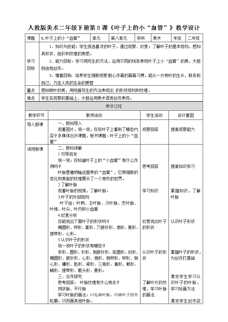第八课《叶子上的小“血管》课件+教案01