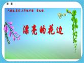第九课《漂亮的花边》课件+教案