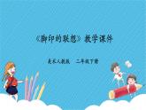 第十课《脚印的联想》课件+教案+素材