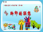 第十课《脚印的联想》课件+教案+素材
