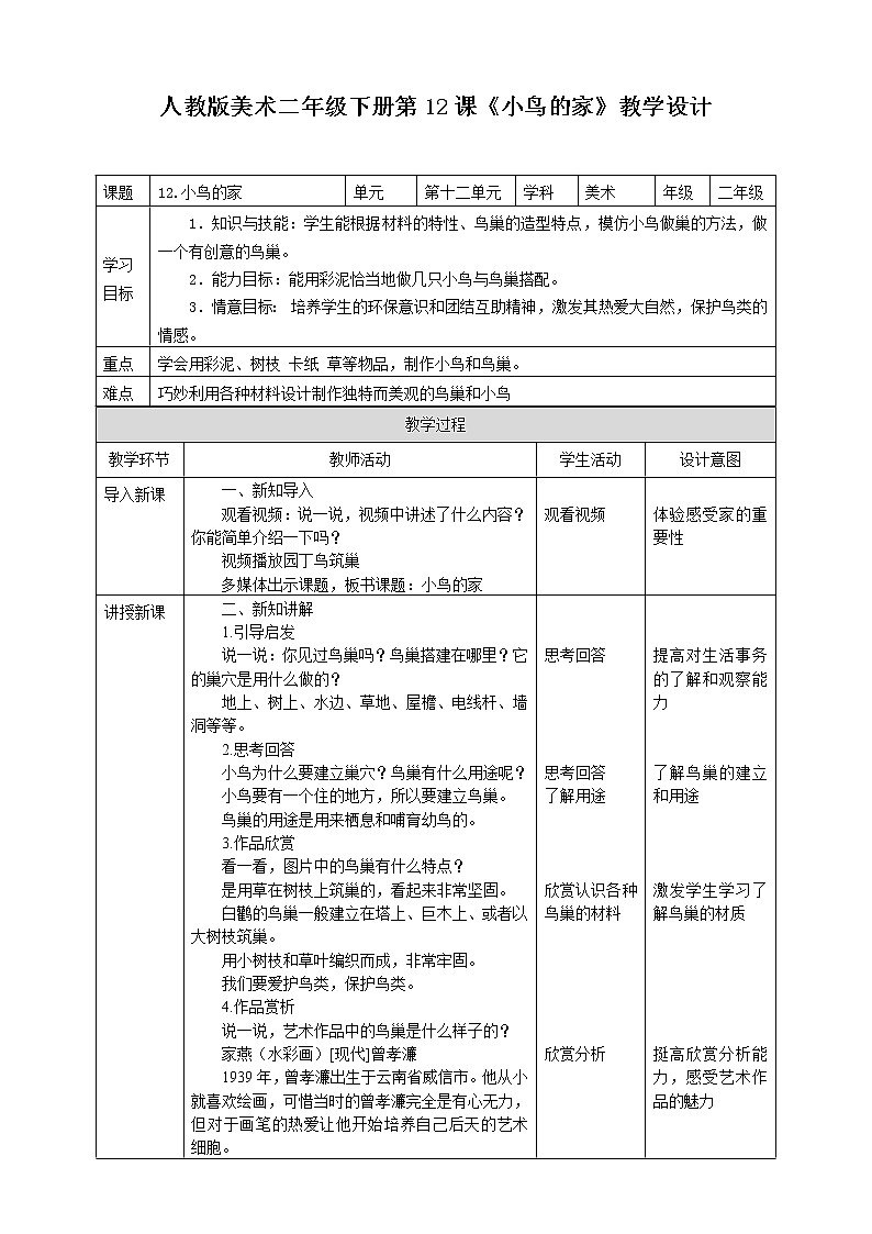 人教版 美术 二年级下册 第十二课《小鸟的家》教案第1页